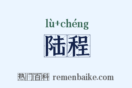 陆程是什么意思的图片